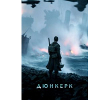 Дюнкерк (2017)