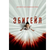 Эбигейл (2024)