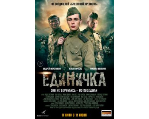 Единичка  2015 смотреть онлайн