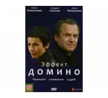 Эффект домино 2009