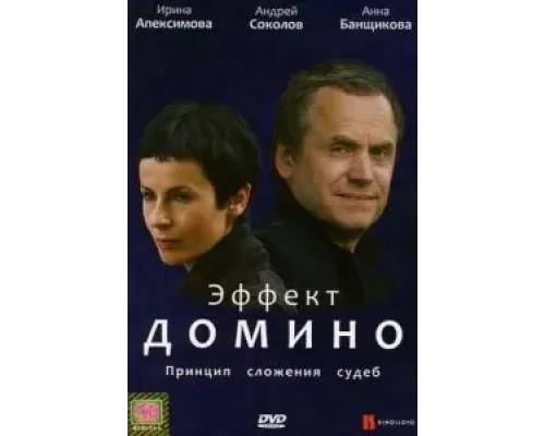 Эффект домино  2009 смотреть онлайн