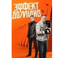 Эффект домино 1 сезон  (2023)