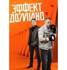 Эффект домино 1 сезон  (2023)