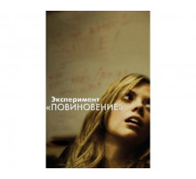 Эксперимент «Повиновение» 2012