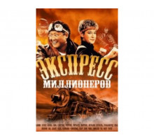 Экспресс миллионеров 1986