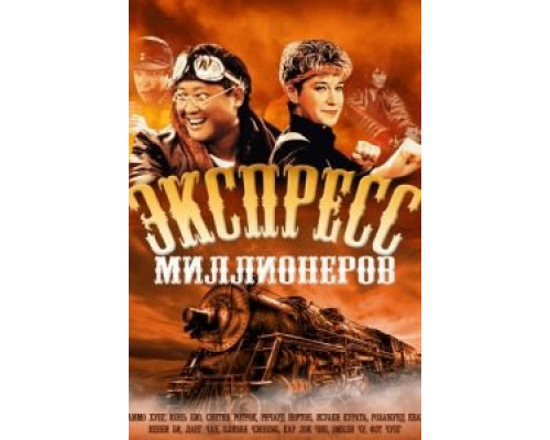 Экспресс миллионеров  1986 смотреть онлайн