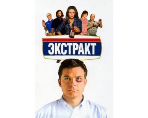 Экстракт  2009 смотреть онлайн