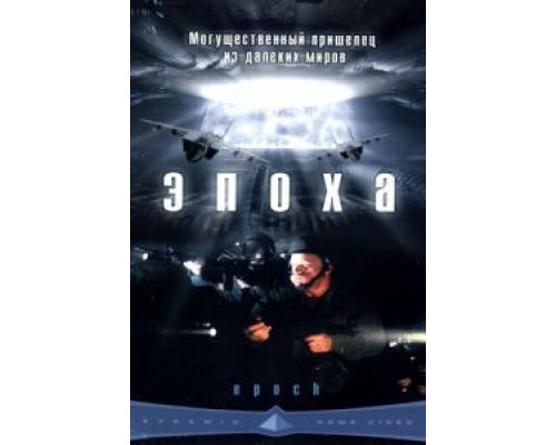 Эпоха  2001 смотреть онлайн