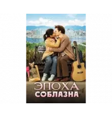 Эпоха соблазна 2009