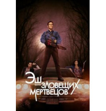 Эш против Зловещих мертвецов 1-3 сезон  (2015)