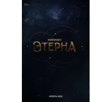 Этерна (2025) (2025)