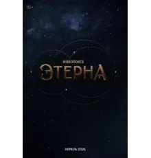 Этерна (2025) (2025)