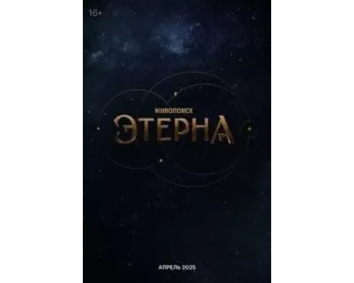 Этерна (2025) (2025)