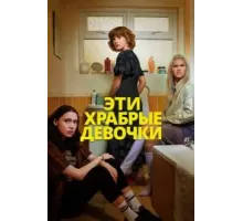 Эти храбрые девочки (2023) (2023)