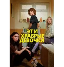 Эти храбрые девочки (2023) (2023)