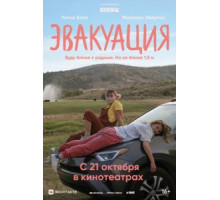 Эвакуация (2021)