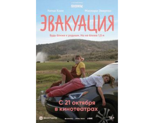 Эвакуация (2021)