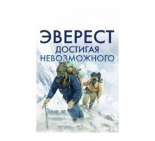 Эверест. Достигая невозможного 2013