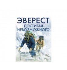 Эверест. Достигая невозможного 2013