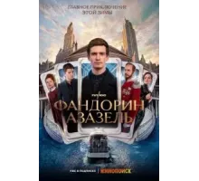 Фандорин. Азазель 1 сезон  (2022)