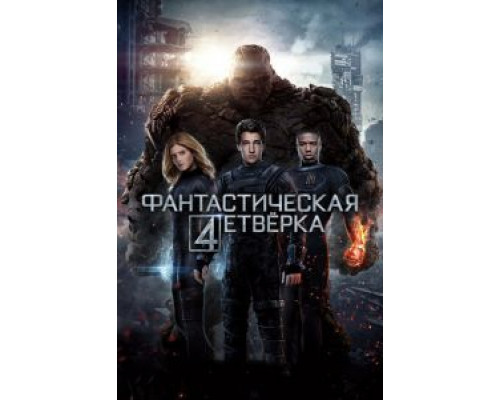 Фантастическая четверка  2015 смотреть онлайн