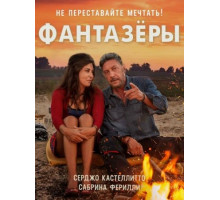 Фантазеры (2018)