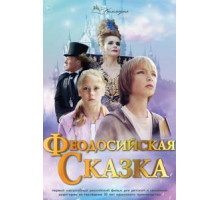 Феодосийская сказка (2021)