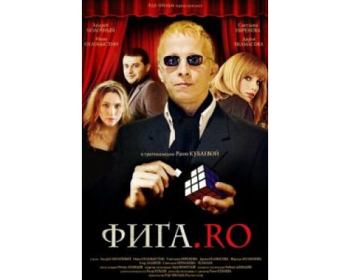 Фига.Rо  2009 смотреть онлайн