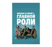 Фильм со мной в главной роли 2008