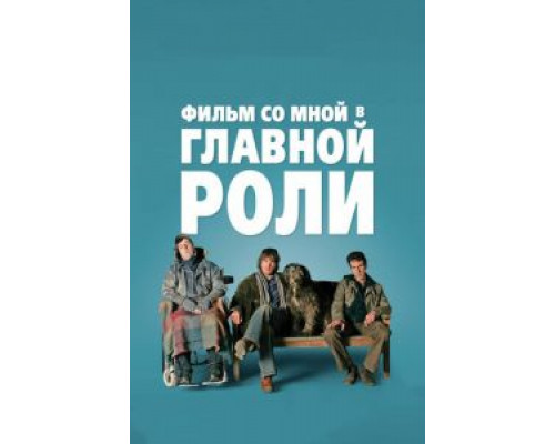 Фильм со мной в главной роли  2008 смотреть онлайн