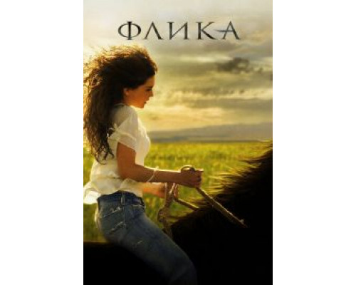 Флика  2006 смотреть онлайн