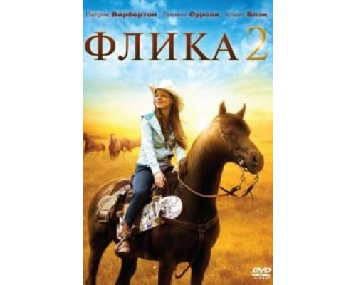 Флика 2  2010 смотреть онлайн