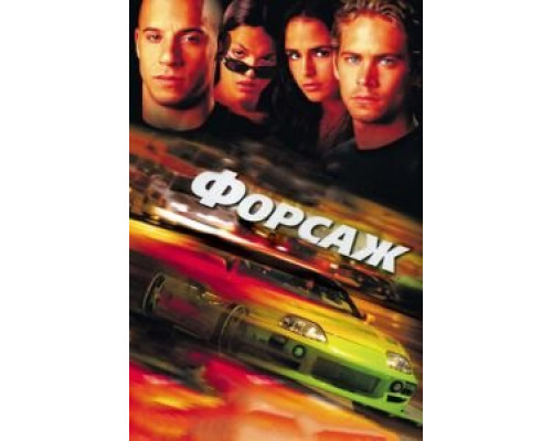 Форсаж  2001 смотреть онлайн