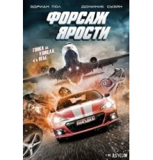 Форсаж ярости (2017)