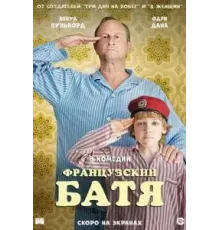 Французский батя (2020)