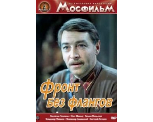 Фронт без флангов  1974 смотреть онлайн