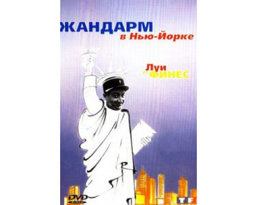 Жандарм в Нью-Йорке  1965 смотреть онлайн