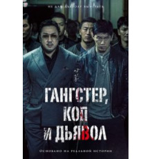 Гангстер, коп и дьявол (2019)