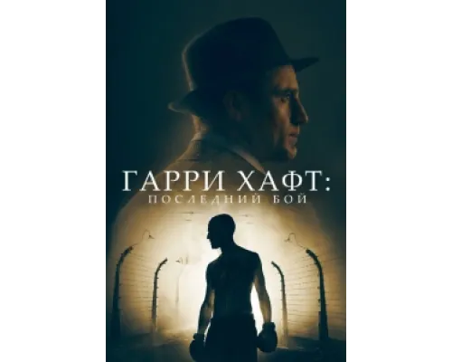  Гарри Хафт: Последний бой  ( 2022)