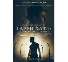 Гарри Хафт: Последний бой (2021)