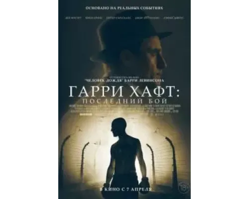 Гарри Хафт: Последний бой (2021)