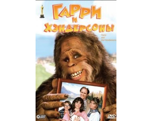 Гарри и Хендерсоны  1987 смотреть онлайн