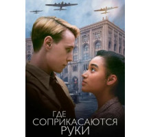 Где соприкасаются руки (2018)