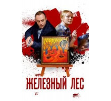 Железный лес (2019) (2019)