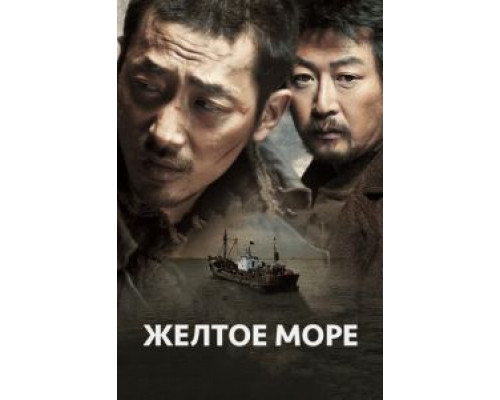 Жёлтое море  2010 смотреть онлайн