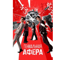 Гениальная афера (2024)