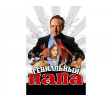 Гениальный папа 2010