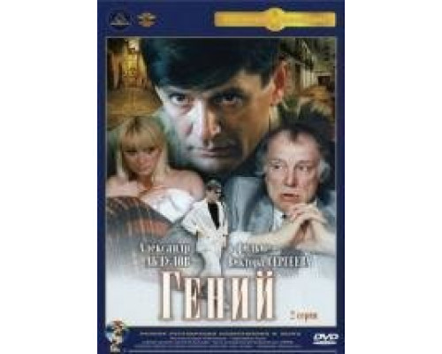 Гений (1991)