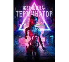 Женщина-терминатор (2019)