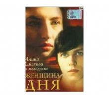 Женщина дня 1989